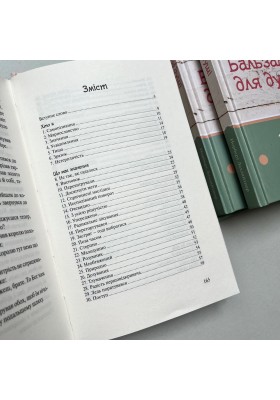 Бальзам для душі. 100 несподіваних мудрих історій, які зроблять кожний день трішки щасливішим
